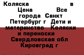 Коляска caretto adriano 2 в 1 › Цена ­ 8 000 - Все города, Санкт-Петербург г. Дети и материнство » Коляски и переноски   . Свердловская обл.,Кировград г.